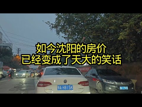 如今沈阳的房价,已经变成了天大的笑话