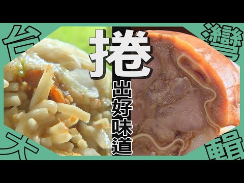 《台灣大輯》【嘉義朴子市場有三寶 絕對飽春捲不怕你吃 / 高雄香豬捲 全台唯一訂單接不完 】台灣第一等