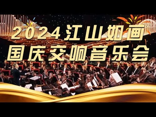 《2024江山如画国庆交响音乐会》20241002 国之颂 黄河的交响 | 中国音乐电视 Music TV