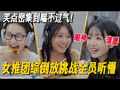 笑到肚子痛!倒放挑战把姐几个拿捏了!离谱答案连李雪琴都懵了! #姐姐妹妹抓娃娃 #女推团综 #李雪琴 #女子推理社 #女推团综 #田曦薇 #子夜归 #李雪琴脱口秀