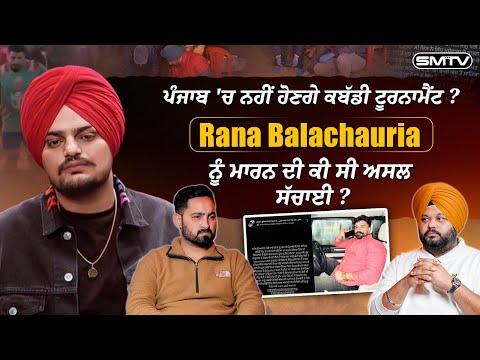 ਪੰਜਾਬ 'ਚ ਨਹੀਂ ਹੋਣਗੇ ਕਬੱਡੀ ਟੂਰਨਾਮੈਂਟ ? Rana Balachauria ਨੂੰ ਮਾਰਨ ਦੀ ਕੀ ਸੀ ਅਸਲ ਸੱਚਾਈ ? | SMTV