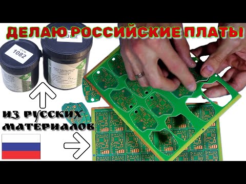 I make Russian boards from Russian materials.