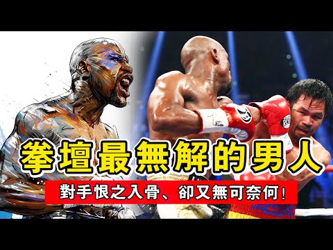 拳壇最無解的男人,50戰不敗之王,對手恨之入骨、卻拿他無可奈何!