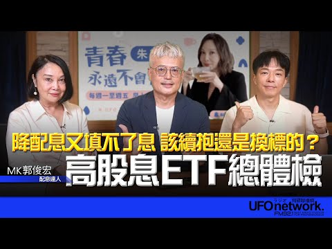 '25.09.17【豐富│放心去退休】郭俊宏談「降配息又填不了息,該續抱還是換標的?高股息ETF總體檢」