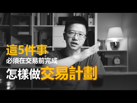 怎樣做交易計劃