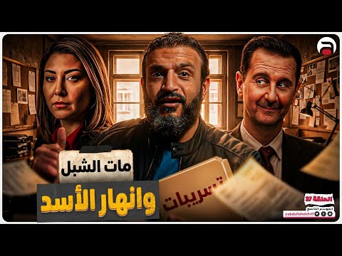 عبدالله الشريف | حلقة 37 | مات الشبل وانهار الأسد | الموسم التاسع