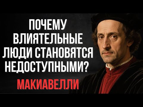 Почему влиятельные люди перестают быть доступными и заметными (и почему это работает) | Макиавелли