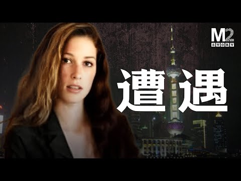 22歲加拿大女模特,在上海的公寓被害,她遭遇了邪惡的小鎮青年