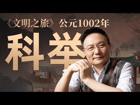科举为什么发生基因突变|罗振宇《文明之旅》之1002