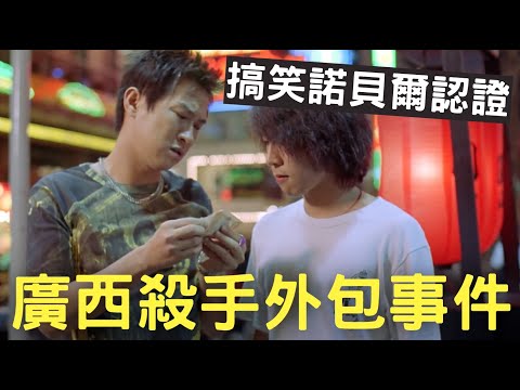 殺手偷懶把殺人業務外包,轉包5次酬金200萬變10萬|中國廣西殺手外包事件|叉雞說奇案