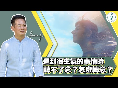 累積福報和不生氣的方法! 練習這三招: 戒,定,慧。 堅持下去,就會有智慧解決問題的方法! 洛桑加參醫師