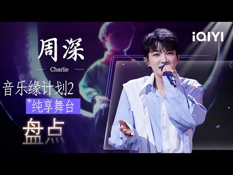 特辑:周深舞台全合集😘空灵声线穿行昼夜边界 情绪层层递进直抵心灵深处!每次突破都见证着深深的无限可能💖 | 音乐缘计划2 特辑 | Crush of Music | iQIYI慢综艺