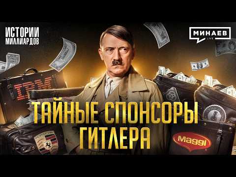 Who Financed the Third Reich? / The Forbidden History of World War II / MINAEV
