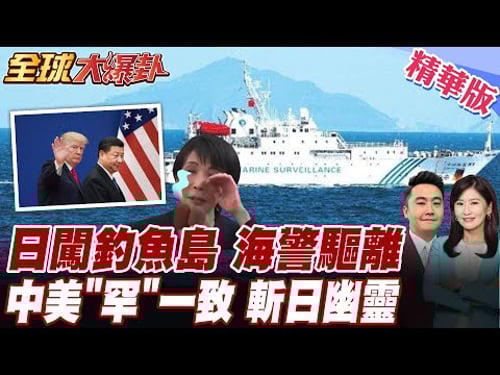 日本竟硬闖釣魚島 中國海警船進逼驅離 高市早苗崩潰痛哭 不只中國俄羅斯朝鮮 痛斬日軍國主義幽靈 川普罕見不甩高市【#全球大爆卦】精華版 20260130 @全球大視野Global_Vision