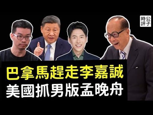 美國成功奪回巴拿馬,李嘉誠被中共害慘了!義大利引渡徐澤偉回美受審,粉紅暴怒!谷歌最大技術盜竊案宣判...
