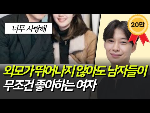 나도 모르게 끌리는 여자 6가지 특징│남자들이 본능적으로 끌리는 여자의 특징│엄청 예쁘지 않은데도 남자들한테 인기 있는 여자들의 비결
