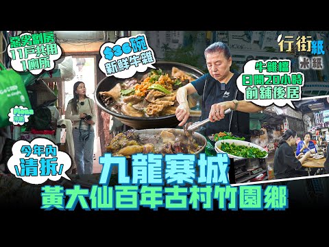 #米紙|黃大仙百年古村竹園聯合村今年清場 寮屋牛雜檔堅持用新鮮貨 一家人分工日做20小時前舖後居 昔日絲綢廠聞名到外銷新加坡 劏房集中地被形容九龍寨城 最惡劣劏房11戶共用1廁所 #行街紙