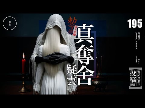 Wed 195_《道士茶檔》_真奪舍疑雲 |雨巫(真人真事講鬼故事)廣東話🇭🇰_51:37
