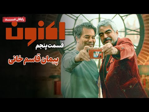 سریال اکنون - قسمت 5 | Aknoon Series - Episode 5