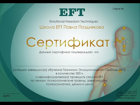 Обучение EFT