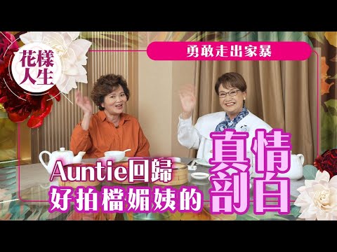 【現時娛圈】搞笑媚姨剖白辛酸往事 |逃離家暴卻令女兒耿耿於懷 |拍節目解開母女心結|保錡曾以為媚姨有精神病?|預告明年Auntie回歸|冰姐的花樣人生