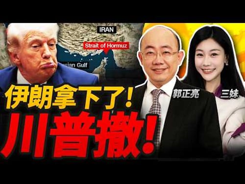 伊朗全部拿下!川普急撤霍爾木茲! #三妹说亮话