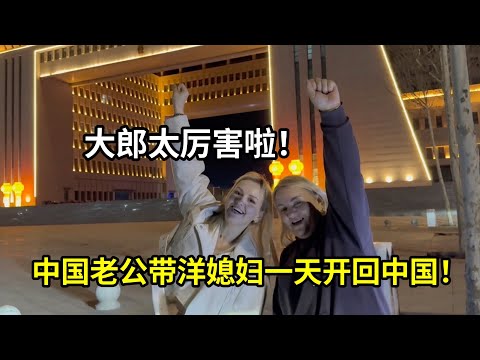 邀請所有外國親戚聚餐,僅用一天時間回到祖國,娜塔莎都驚了!