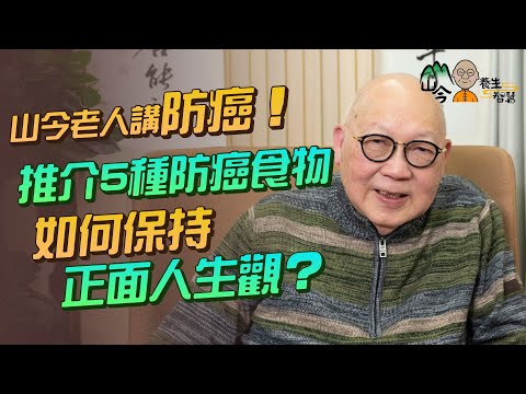 易經名家山今老人講防癌!黑朱古力、番茄助防癌! 生活習慣影響癌細胞?如何保持正面人生觀?| 山今養生智慧 | 健康好人生