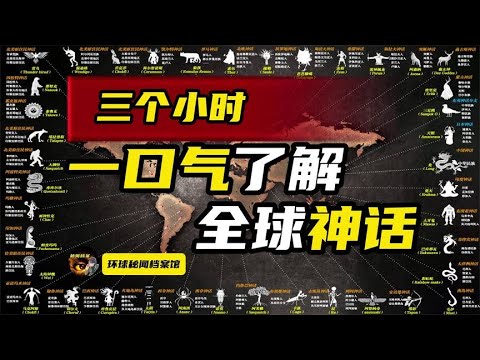 时长三小时,一口气带你了解,全世界神话体系—世界神话地图纯享!【环球秘闻档案馆】