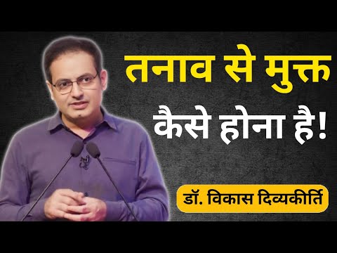 "कुछ भी हो, लेकिन तनाव नही लेना"🌼vikas divyakirti sir motivational speech || #divyakirtisir #upsc