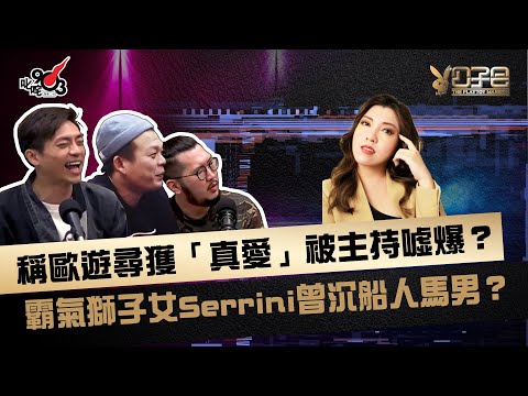 稱歐遊尋獲「真愛」被主持噓爆? 霸氣獅子女Serrini曾沉船人馬男?
