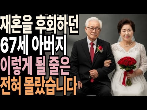 노후 망친 재혼, 사별한 67세 아버지의 뼈저린 반성 | 노후사연| 오디오북 |노후준비|노후생활|노후지혜