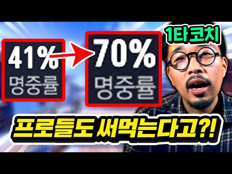 프로 코치가 알려주는 '지금 당장' 에임 좋아지는 3가지 방법!