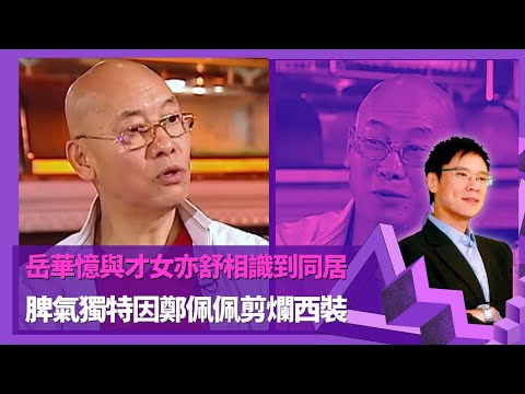 岳華憶與才女亦舒相識到同居 脾氣獨特因鄭佩佩剪爛西裝 |在邵氏宿舍亦舒拿刀插床 不滿鄭佩佩寫信向傳媒公開 |致鄭佩佩家庭有問題不滿亦舒做法 為與恬妮結婚找梁愛詩辦離婚法律手續|志雲飯局 陳志雲