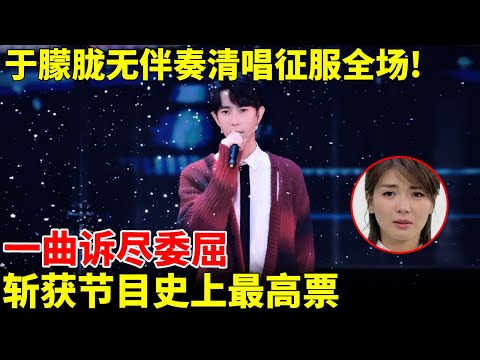 于朦胧无伴奏清唱征服全场!一曲诉尽委屈,斩获节目史上最高票!【跨界唱将】#于朦胧