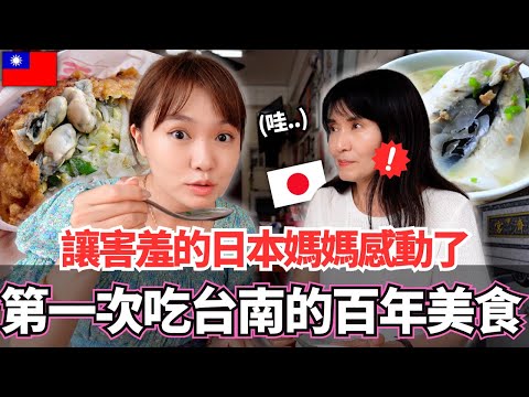 害羞的日本媽媽第一次吃台南的百年料理居然感動了!🔥終於知道為什麼這些店可以存在這麼久的原因。。|【Mana家人系列】|VLOG|【我是Mana】