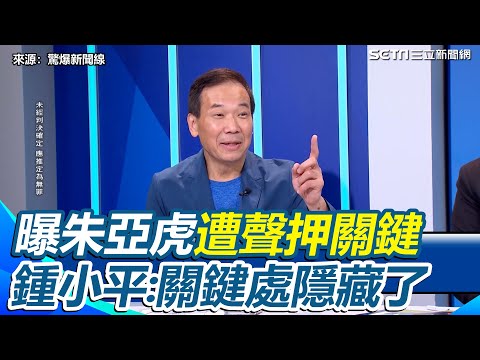 關鍵處隱藏了!鍾小平曝朱亞虎遭聲押關鍵態度 直言「我認為他沒有全部吐實」 再嗆賭黃國昌「柯遭起訴你滾釘床」|【驚爆新聞線】三立新聞網 SETN.com