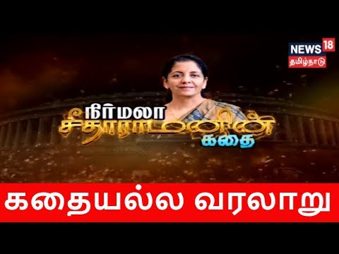 கதையல்ல வரலாறு: நிர்மலா சீதாராமனின் கதை | Story Of Nirmala Sitharaman | BJP