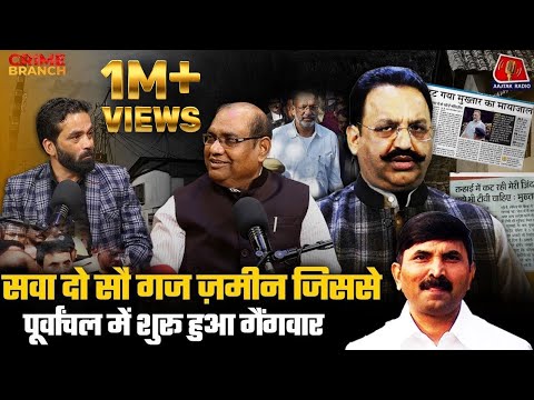 Purvanchal की सबसे बड़ी दुश्मनी Mukhtar Ansari vs Brijesh Singh कैसे शुरू हुई?: Crime Branch
