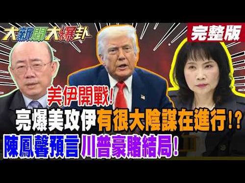【#大新聞大爆卦 上】美伊開戰! 郭正亮爆美攻伊有很大陰謀在進行?陳鳳馨預言川普豪賭結局!郭智輝3面向示警台灣小心了!英媒爆陸武統台灣手腳更自由了?完整版 @大新聞大爆卦HotNewsTalk