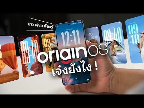 ชาว vivo ต้องรู้ ! OriginOS 6 เจ๋งยังไง? มีอะไรใหม่บ้าง