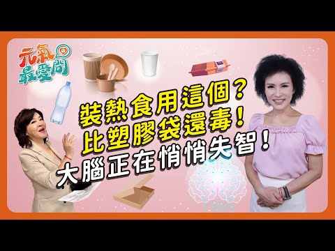 同樣裝熱食 紙餐盒比塑膠袋更可怕!吃個便當可能讓你悄悄失智…連血腦屏障都擋不住 塑膠微粒對健康到底多毒? ft.譚敦慈【元氣最愛問】EP.34