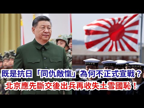 黃毓民 毓民踩場 251119 ep1742 p2 of 2 既是抗日「同仇敵愾」為何不正式宣戰?/北京應先斷交後出兵再收失土雪國恥!