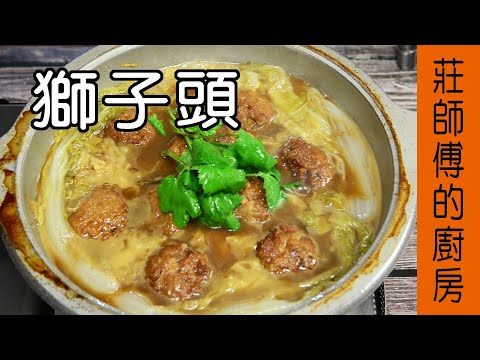 【獅子頭】燉煮做法 教你這樣煮在家也能煮出入口即化軟嫩鹹香的家常宴客菜 / 莊師傅的廚房