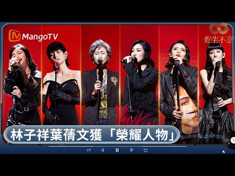 林子祥葉蒨文獲聲生不息「榮耀人物」 周筆暢曾比特甜蜜齊唱《一格格》 李克勤單依純再度合作演繹《她來聽我的演唱會 》 | 聲生不息 | MangoTV HK