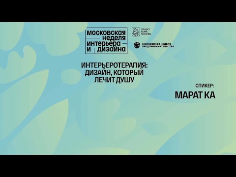 «Интерьеротерапия: дизайн, который лечит душу»