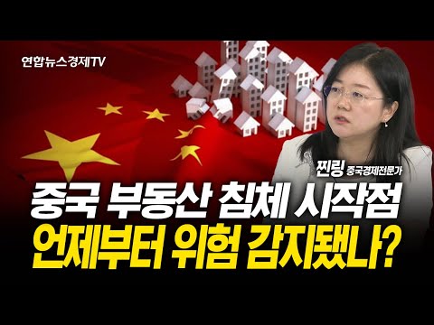 중국 부동산 침체 시작점, 언제부터 위험 감지됐나? (찐링 중국경제전문가) | 250818 굿모닝인포맥스