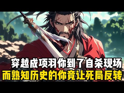 穿越楚漢成瞭項羽,你一睜眼就是烏江自刎的現場,身邊是殘兵身後是十萬大軍追兵,對面還是滔滔江水擋住去路#爽文 #小说 #玄幻