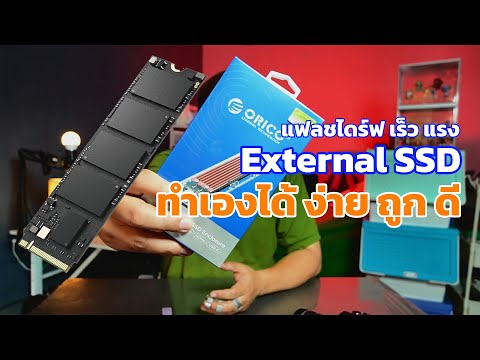 รีวิว Orico M.2 ทำเป็น External SSD ถูกและดี กับรุ่น ORICO TCM2-C3
