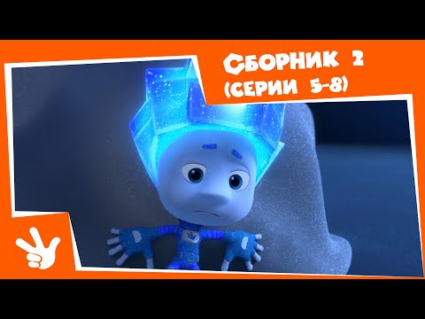 Фиксики - Сборник серий №2 (Пульт, Кодовый замок, Холодильник, Электрочайник) - Все серии подряд